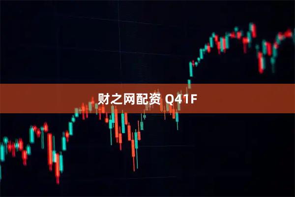 财之网配资 Q41F