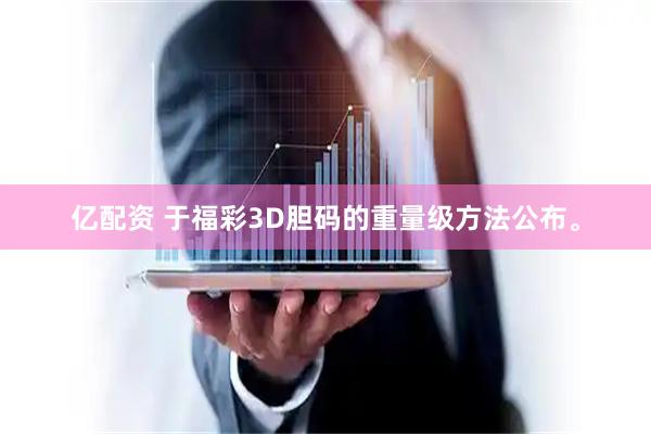 亿配资 于福彩3D胆码的重量级方法公布。